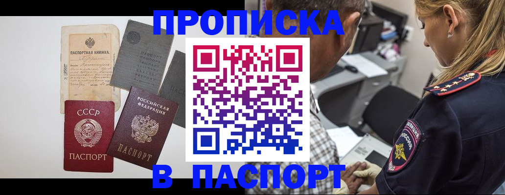 купить прописку в Мытищах