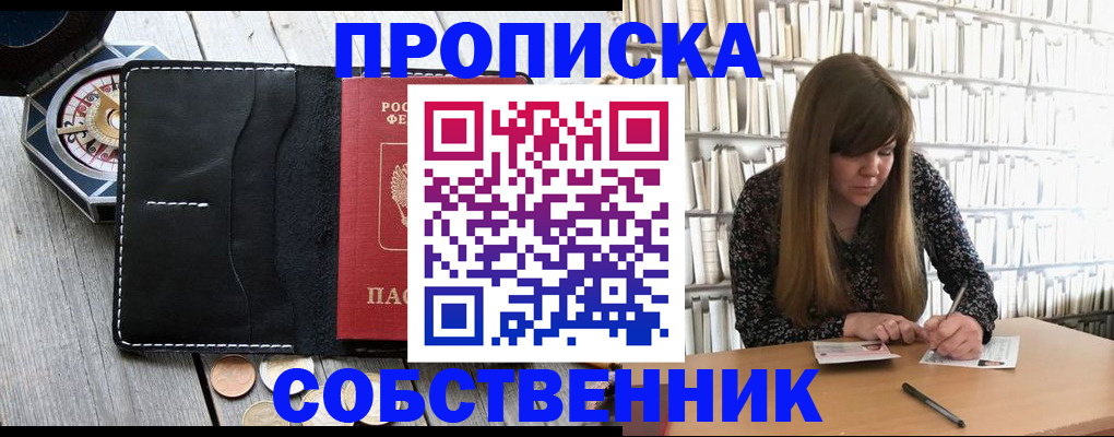 прописка от собственника в Мытищах